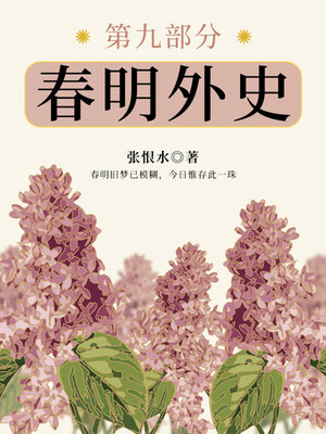 cover image of 春明外史·第九部分（张恨水经典爱情故事）